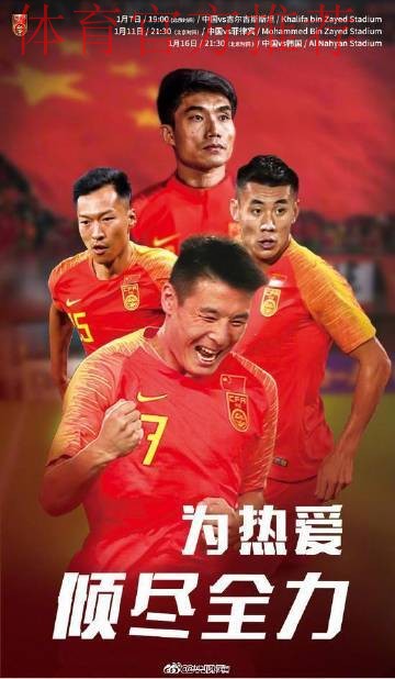 2019亚洲杯中国队官方宣传片：为热爱倾尽全力